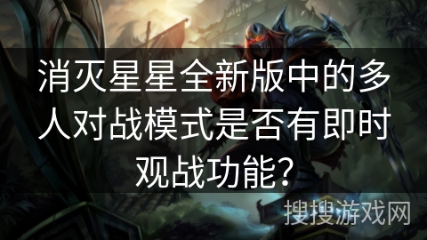 消灭星星全新版中的多人对战模式是否有即时观战功能？
