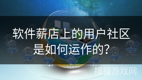 软件薪店上的用户社区是如何运作的？