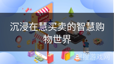 沉浸在慧买卖的智慧购物世界