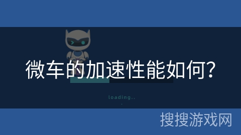 微车的加速性能如何？