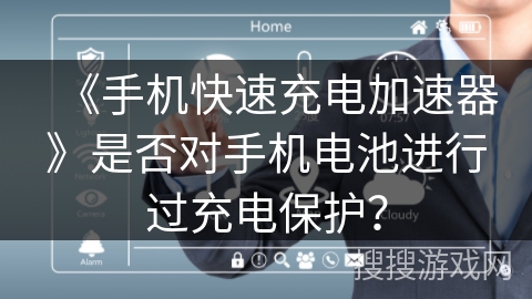 《手机快速充电加速器》是否对手机电池进行过充电保护? 《手机快速充电加速器》是否对手机电池进行过充电保护?