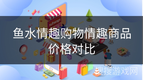 鱼水情趣购物情趣商品价格对比