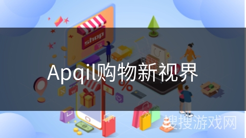 Apqil购物新视界
