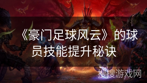 《豪门足球风云》的球员技能提升秘诀