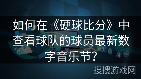 如何在《硬球比分》中查看球队的球员最新数字音乐节？