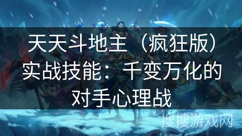 天天斗地主（疯狂版）实战技能：千变万化的对手心理战