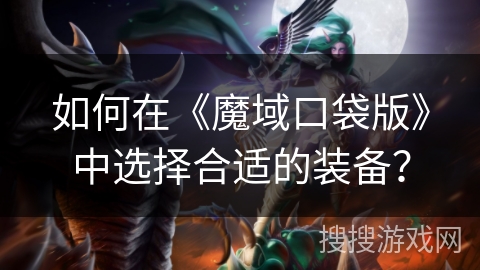 如何在《魔域口袋版》中选择合适的装备？