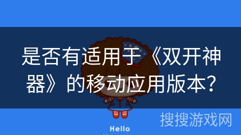 是否有适用于《双开神器》的移动应用版本？