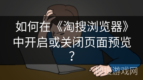 如何在《淘搜浏览器》中开启或关闭页面预览？