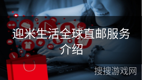 迎米生活全球直邮服务介绍