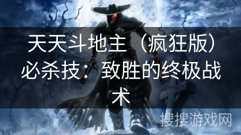 天天斗地主（疯狂版）必杀技：致胜的终极战术