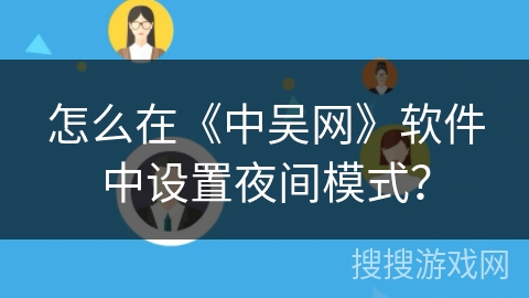 怎么在《中吴网》软件中设置夜间模式？