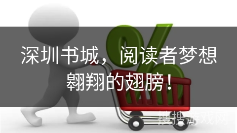 深圳书城，阅读者梦想翱翔的翅膀！