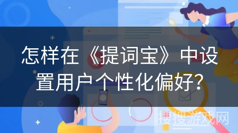 怎样在《提词宝》中设置用户个性化偏好？