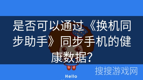 是否可以通过《换机同步助手》同步手机的健康数据？