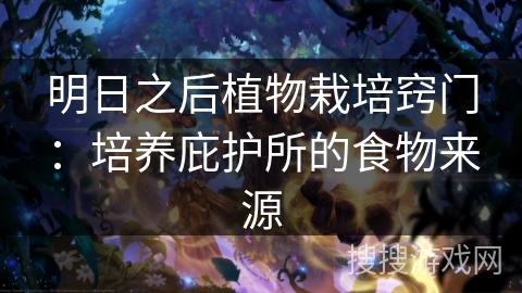 明日之后植物栽培窍门：培养庇护所的食物来源
