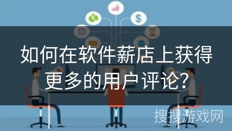 如何在软件薪店上获得更多的用户评论？