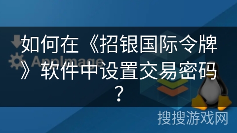 如何在《招银国际令牌》软件中设置交易密码？