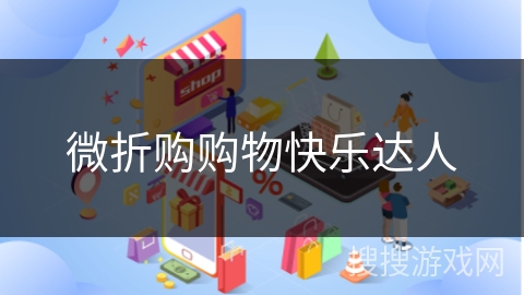 微折购购物快乐达人