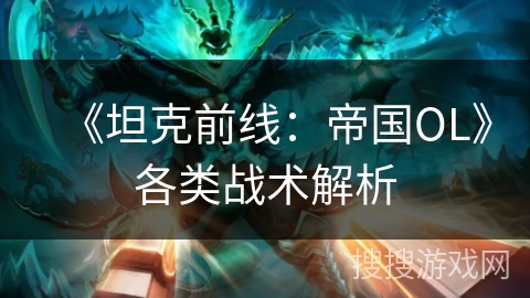 《坦克前线：帝国OL》各类战术解析