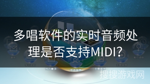 多唱软件的实时音频处理是否支持MIDI？