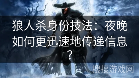 狼人杀身份技法：夜晚如何更迅速地传递信息？