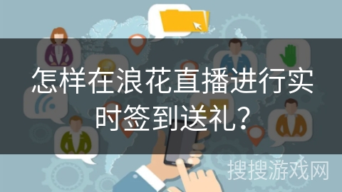 怎样在浪花直播进行实时签到送礼？