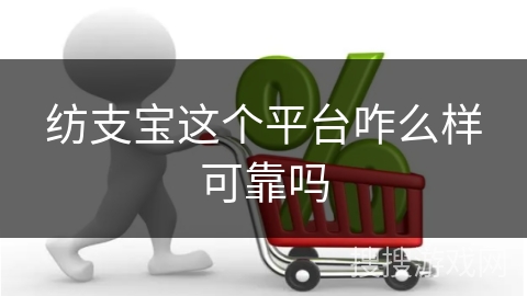 纺支宝这个平台咋么样可靠吗