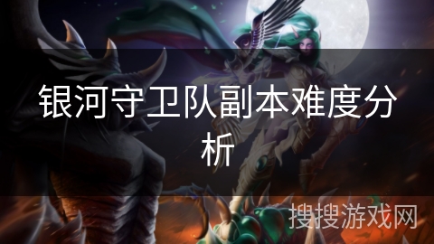 银河守卫队副本难度分析