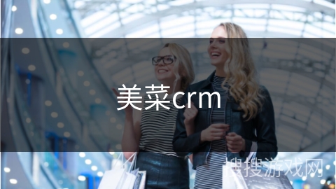 美菜crm