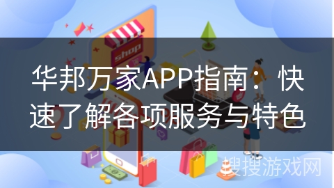 华邦万家APP指南：快速了解各项服务与特色