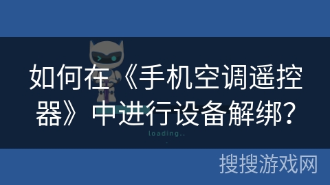 如何在《手机空调遥控器》中进行设备解绑？