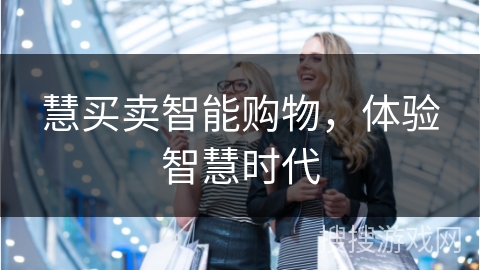 慧买卖智能购物，体验智慧时代