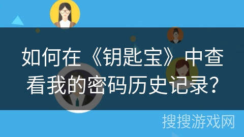 如何在《钥匙宝》中查看我的密码历史记录？