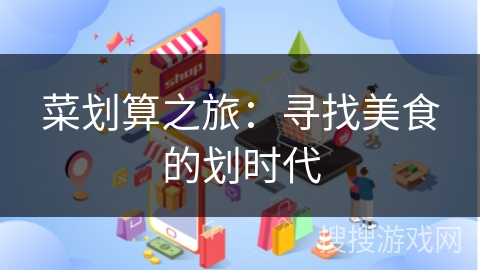 菜划算之旅：寻找美食的划时代