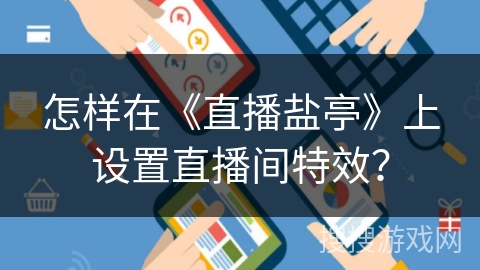 怎样在《直播盐亭》上设置直播间特效？