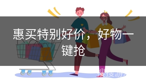 惠买特别好价，好物一键抢