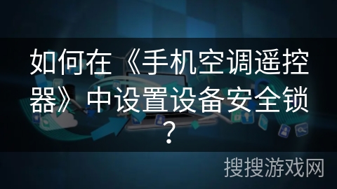 如何在《手机空调遥控器》中设置设备安全锁? 如何在《手机空调遥控器》中设置设备安全锁?