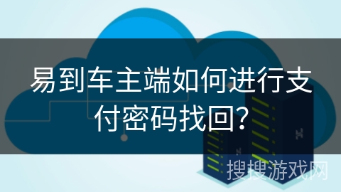 易到车主端如何进行支付密码找回？