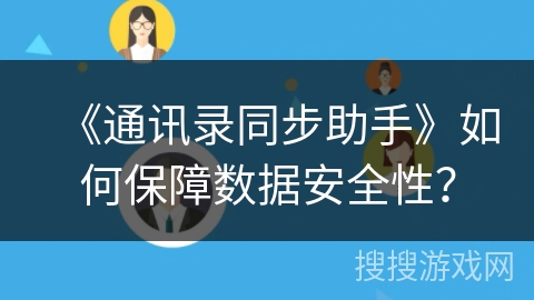 《通讯录同步助手》如何保障数据安全性？