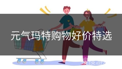 元气玛特购物好价特选