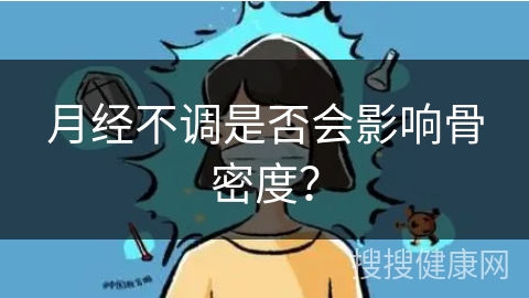 月经不调是否会影响骨密度？