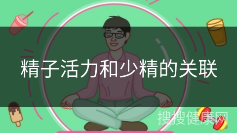 精子活力和少精的关联