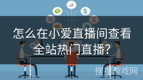 怎么在小爱直播间查看全站热门直播? 怎么在小爱直播间查看全站热门直播?