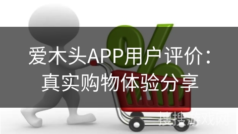 爱木头APP用户评价：真实购物体验分享