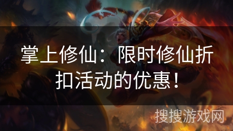 掌上修仙：限时修仙折扣活动的优惠！