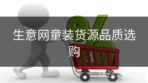 生意网童装货源品质选购