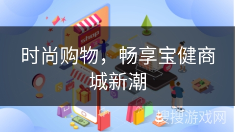 时尚购物，畅享宝健商城新潮