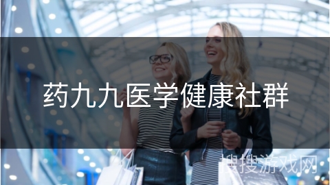 药九九医学健康社群