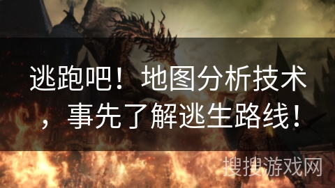 逃跑吧！地图分析技术，事先了解逃生路线！